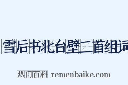 雪后书北台壁二首组词是什么意思的图片